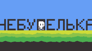 İndir Чебупелька Arcade Android için Ekran görüntüsü 3