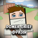 İndir  Domer Grief Фразы