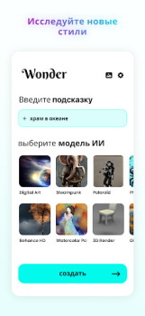 İndir Wonder - Yapay Zeka Sanatı Sanat ve Tasarım Android için Ekran görüntüsü 2