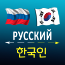 İndir  Russian Korean translator