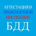 İndir  Аттестация БДД 2024 Билеты