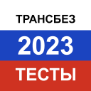 İndir  Транспортная безопасность 2024