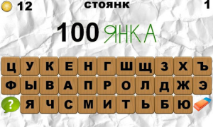 İndir 100 Ребусов Kelime Oyunları Android için Ekran görüntüsü 2