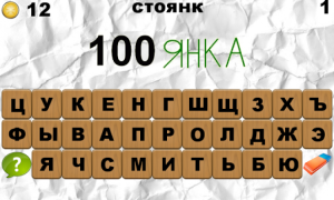 İndir 100 Ребусов Kelime Oyunları Android için Ekran görüntüsü 5