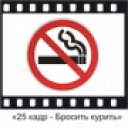 İndir  25 кадр - Бросить курить