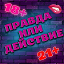 İndir  Правда или Действие 18+ 21+