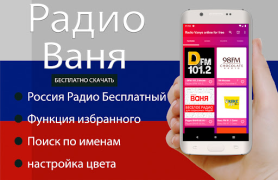 İndir Радио Ваня онлайн бесплатно Müzik ve Ses Android için Ekran görüntüsü 2
