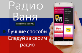 İndir Радио Ваня онлайн бесплатно Müzik ve Ses Android için Ekran görüntüsü 3