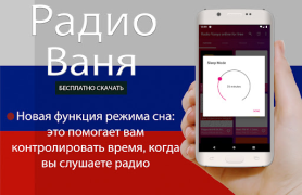 İndir Радио Ваня онлайн бесплатно Müzik ve Ses Android için Ekran görüntüsü 4