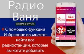 İndir Радио Ваня онлайн бесплатно Müzik ve Ses Android için Ekran görüntüsü 6