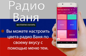 İndir Радио Ваня онлайн бесплатно Müzik ve Ses Android için Ekran görüntüsü 7