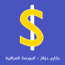 İndir  بازاڕی دۆلار البورصة العراقیة