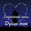 İndir  Спокойной ночи и Cладких снов