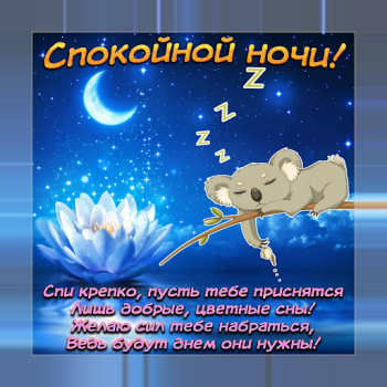 İndir Спокойной ночи и Cладких снов Sosyal Android için Ekran görüntüsü 2