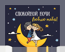 İndir Спокойной ночи и Cладких снов Sosyal Android için Ekran görüntüsü 3