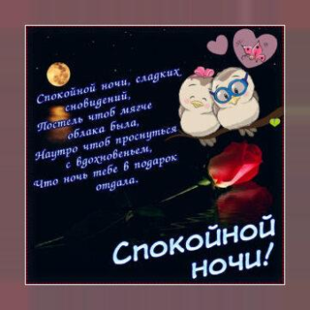 İndir Спокойной ночи и Cладких снов Sosyal Android için Ekran görüntüsü 4