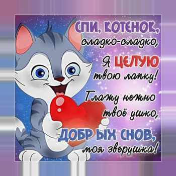İndir Спокойной ночи и Cладких снов Sosyal Android için Ekran görüntüsü 5