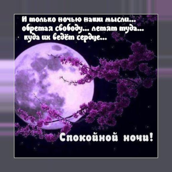 İndir Спокойной ночи и Cладких снов Sosyal Android için Ekran görüntüsü 7