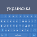 İndir  Ukrainian Keyboard