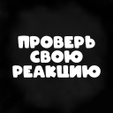 İndir  Проверь свою реакцию