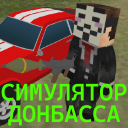 İndir  СИМУЛЯТОР ДОНБАССА
