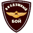 İndir  ВОЗДУШНЫЙ БОЙ