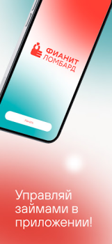 İndir Фианит-Ломбард Finans Android için Ekran görüntüsü 5