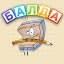 İndir  БАЛДА - игра в слова онлайн