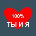 İndir  Твое Имя Тест на совместимость