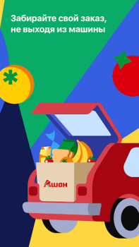 İndir Мой АШАН доставка продуктов Yiyecek & İçecek Android için Ekran görüntüsü 6