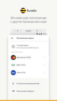 İndir Карта Билайн Finans Android için Ekran görüntüsü 3