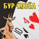 İndir  Карточная игра Бур-Козёл