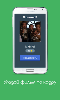 İndir Угадай фильм по кадру Sınavlar Android için Ekran görüntüsü 2