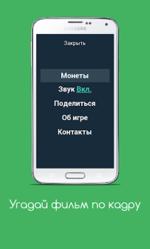 İndir Угадай фильм по кадру Sınavlar Android için Ekran görüntüsü 3