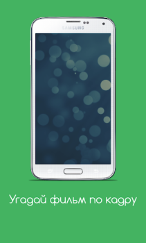İndir Угадай фильм по кадру Sınavlar Android için Ekran görüntüsü 6