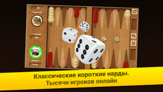İndir Нарды Короткие: Арена Masa oyunları Android için Ekran görüntüsü 6