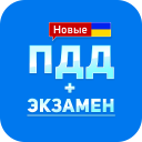 İndir  ПДД+Экзамен Украина - 2020