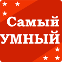 İndir  Самый умный - Викторина