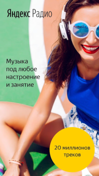 İndir Яндекс.Радио — музыка онлайн Müzik ve Ses Android için Ekran görüntüsü 2
