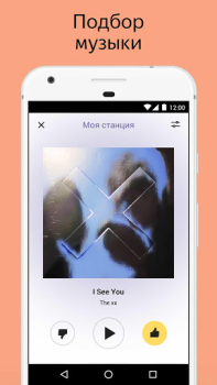 İndir Яндекс.Радио — музыка онлайн Müzik ve Ses Android için Ekran görüntüsü 4