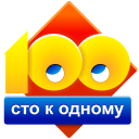 İndir  Сто к одному (100 к 1)