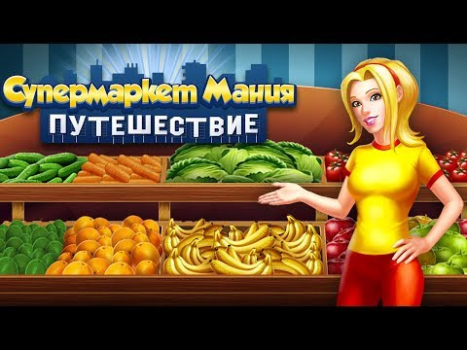 İndir Supermarket Mania Yolculuğu Stratejiler Android için Ekran görüntüsü 8
