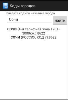 İndir Все телефонные коды городов İletişim Android için Ekran görüntüsü 3