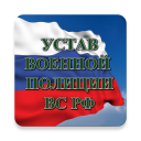 İndir  Устав военной полиции ВС РФ (17.06.2017)