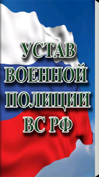 İndir Устав военной полиции ВС РФ (17.06.2017) Kitaplar & Rehberler Android için Ekran görüntüsü 4