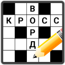 İndir Кроссворды на русском