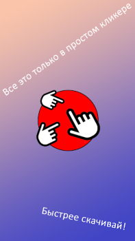 İndir Просто кликер Arcade Android için Ekran görüntüsü 4