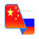 İndir  Chinese-Russian Translator