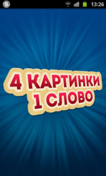 İndir 4 Фотки 1 Слово - Угадай Слово Kelime Oyunları Android için Ekran görüntüsü 6