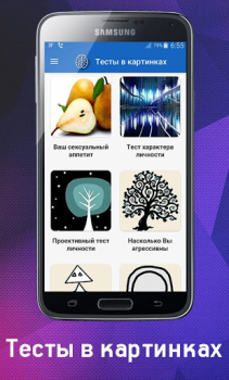 İndir Психологический Тест в картинк Araçlar Android için Ekran görüntüsü 2